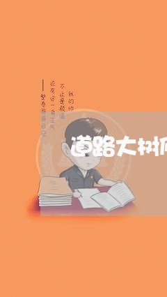 道路大树修剪方案合同怎么写 道路大树修剪方案合同怎么写