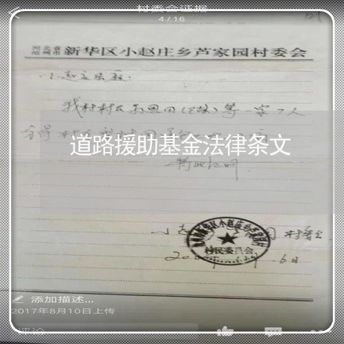 道路援助基金法律条文 道路援助基金法律条文