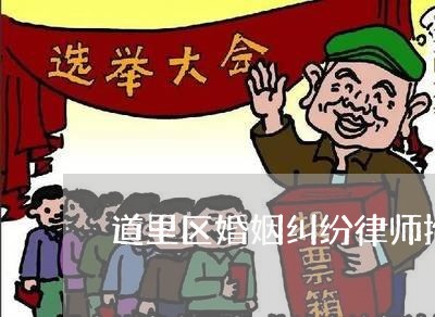 道里区婚姻纠纷律师推荐