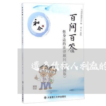 遗产债权人利益的法律保护分析 遗产债权人利益的法律保护分析