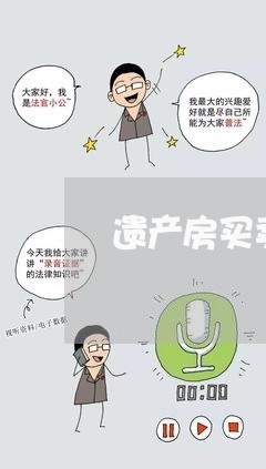 遗产房买卖合同怎么写 遗产房买卖合同怎么写