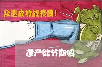遗产能分期吗