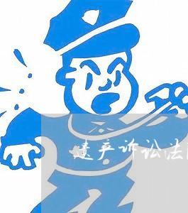 遗产诉讼法院立案后的程序