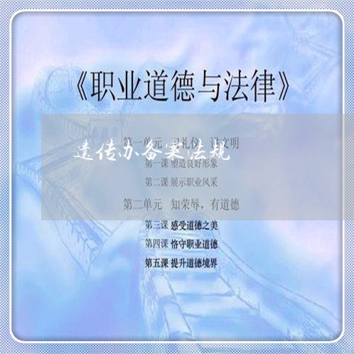 遗传办备案法规