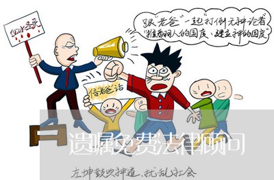 遗嘱免费法律顾问 遗嘱免费法律顾问