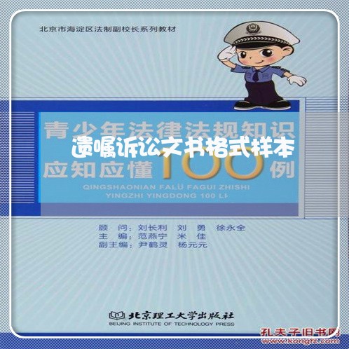 遗嘱诉讼文书格式样本 遗嘱诉讼文书格式样本
