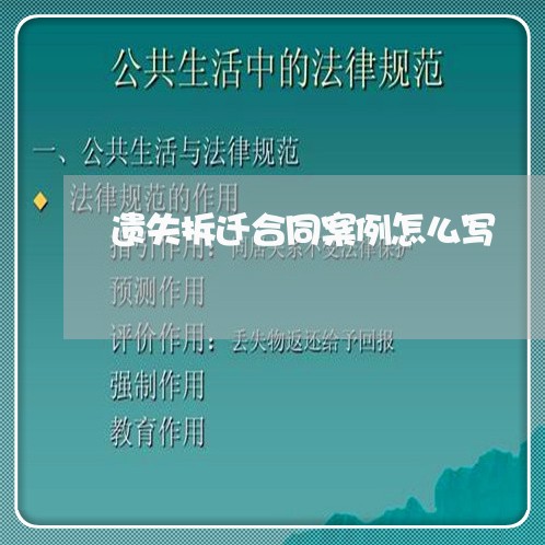 遗失拆迁合同案例怎么写/2023040942716