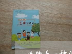 遗赠是一种合同行为吗怎么写/2023061582593