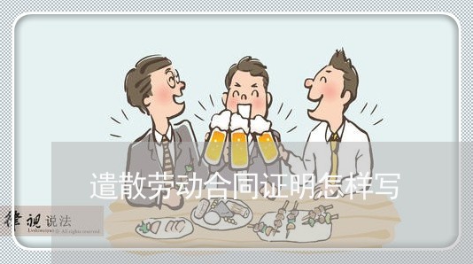 遣散劳动合同证明怎样写/2023042116258