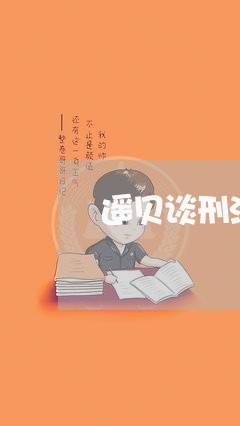 遥贝谈刑法