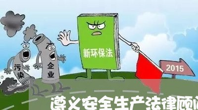 遵义安全生产法律顾问招聘 遵义安全生产法律顾问招聘