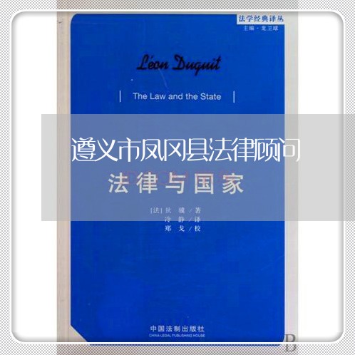 遵义市凤冈县法律顾问 遵义市凤冈县法律顾问