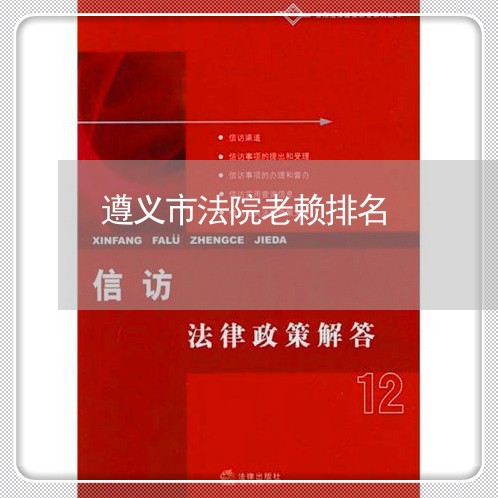 遵义市法院老赖排名 遵义市法院老赖排名