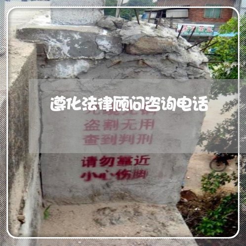 遵化法律顾问咨询电话