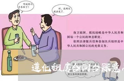 遵化租房合同台账意思怎么写/2023042348171 遵化租房合同台账意思怎么写/2023042348171