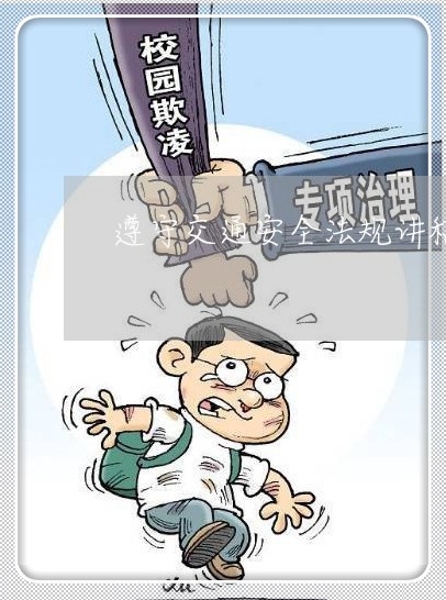 遵守交通安全法规讲稿 遵守交通安全法规讲稿