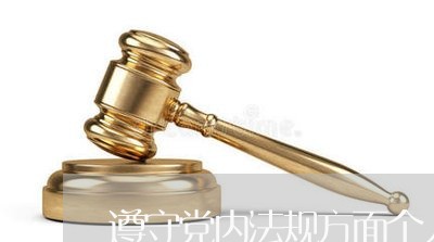 遵守党内法规方面个人剖析