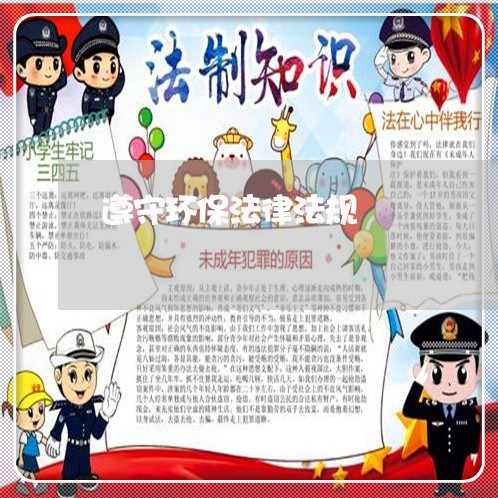 遵守环保法律法规 遵守环保法律法规