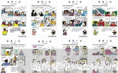 邀请律师做法律顾问怎么写/2023061971695 邀请律师做法律顾问怎么写/2023061971695