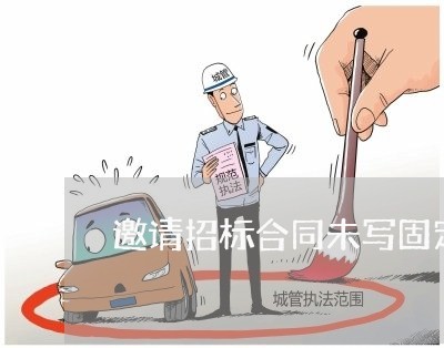 邀请招标合同未写固定单价/2023042250693 邀请招标合同未写固定单价/2023042250693