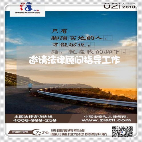 邀请法律顾问指导工作 邀请法律顾问指导工作