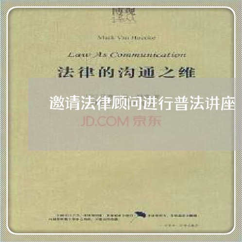 邀请法律顾问进行普法讲座 邀请法律顾问进行普法讲座