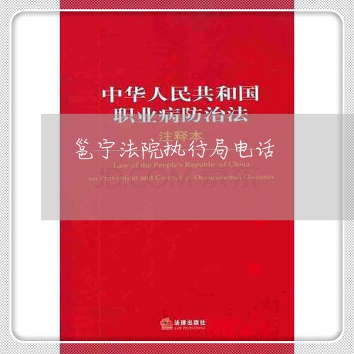 邕宁法院执行局电话 邕宁法院执行局电话