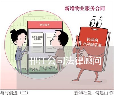 邗江公司法律顾问 邗江公司法律顾问