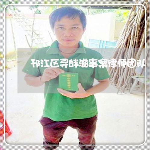 邗江区寻衅滋事案律师团队