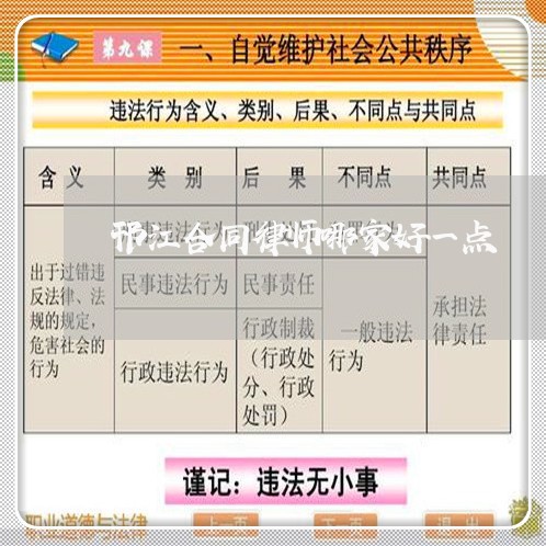 邗江合同律师哪家好一点