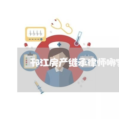 邗江房产继承律师哪家好