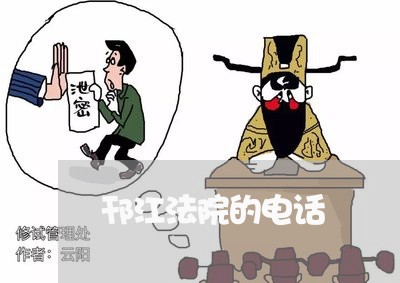 邗江法院的电话 邗江法院的电话