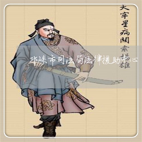 邛崃市司法局法律援助中心