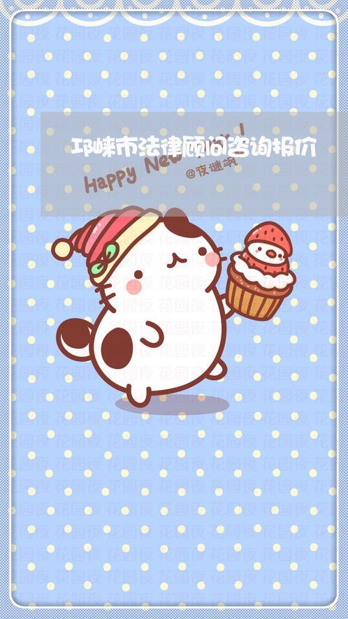 邛崃市法律顾问咨询报价/2023061961504