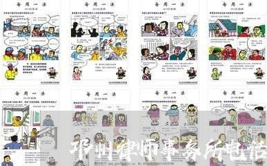 邛州律师事务所电话多少/2023060851682