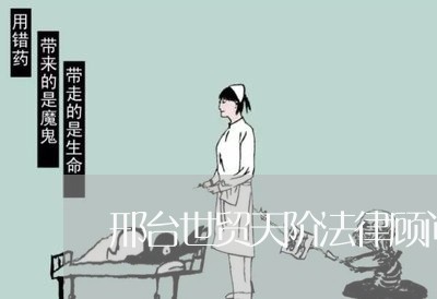 邢台世贸天阶法律顾问/2023061823705 邢台世贸天阶法律顾问/2023061823705