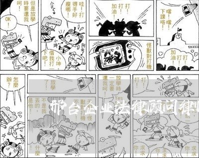 邢台企业法律顾问律师推荐/2023061942593