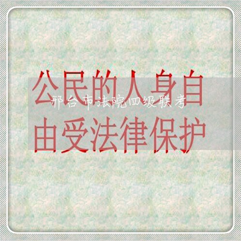 邢台市法院四级联考