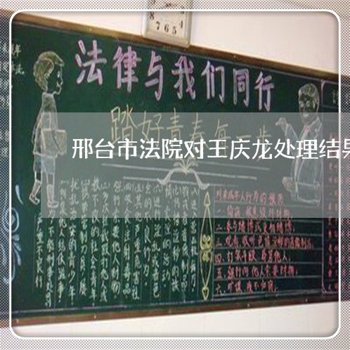 邢台市法院对王庆龙处理结果 邢台市法院对王庆龙处理结果