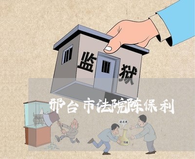 邢台市法院陈保利 邢台市法院陈保利