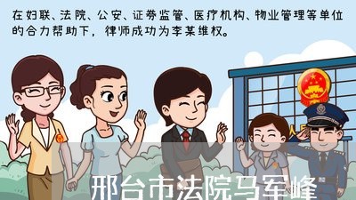 邢台市法院马军峰
