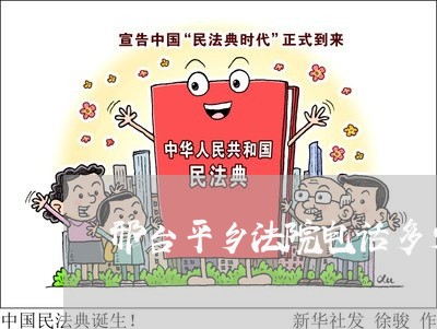 邢台平乡法院电话多少 邢台平乡法院电话多少