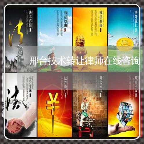 邢台技术转让律师在线咨询