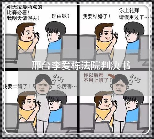 邢台李爱栋法院判决书