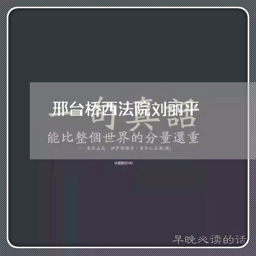 邢台桥西法院刘丽平 邢台桥西法院刘丽平