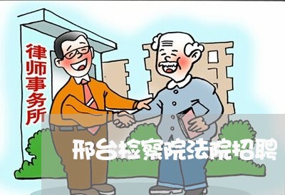 邢台检察院法院招聘