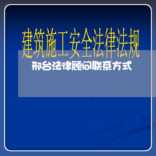 邢台法律顾问联系方式 邢台法律顾问联系方式