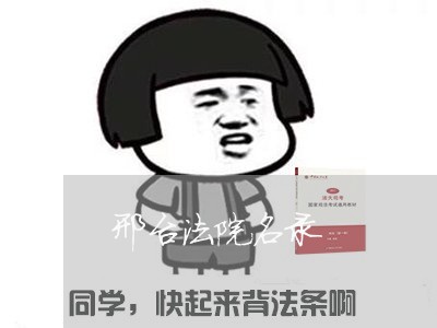 邢台法院名录 邢台法院名录