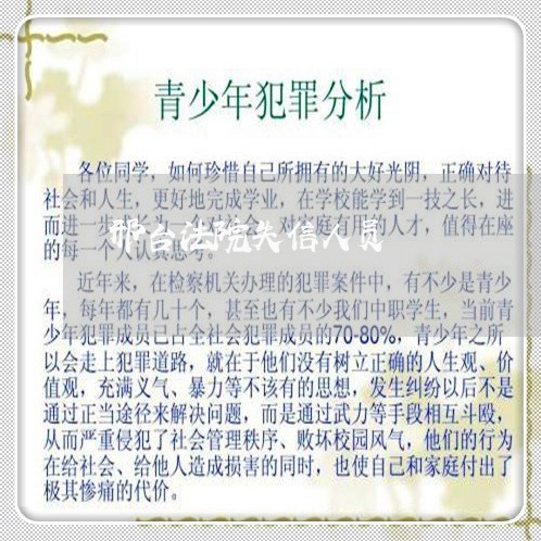 邢台法院失信人员