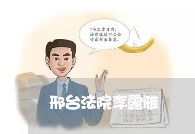 邢台法院李露雅 邢台法院李露雅